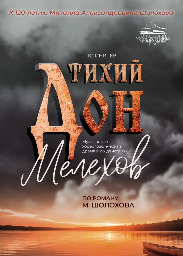 Тихий Дон. Мелехов